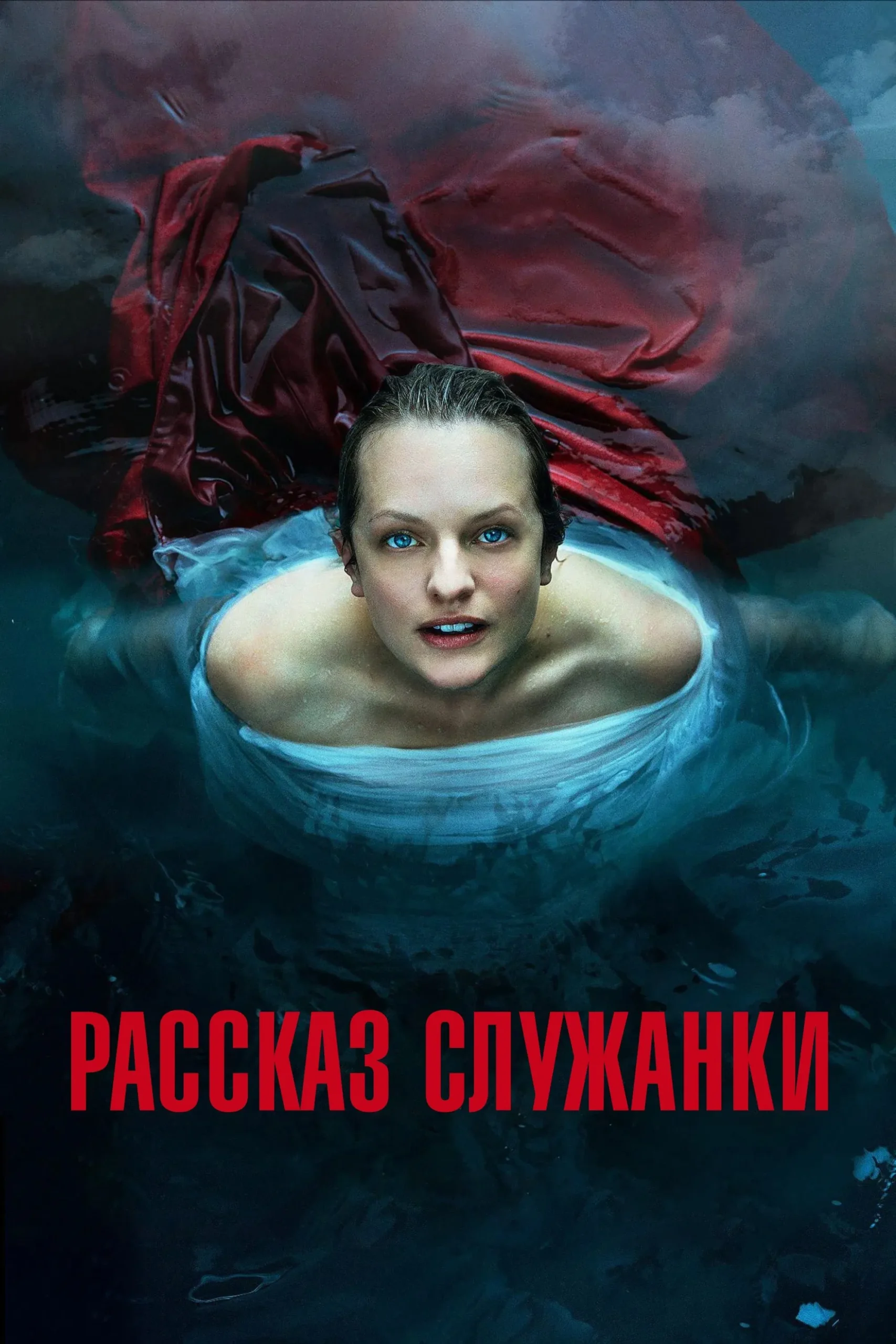 Смотреть сериал Рассказ служанки (2017) онлайн в хорошем качестве 720-1080 HD, бесплатно на русском языке